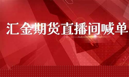 内盘期货直播间喊单(内盘期货直播间喊单什么意思)_https://www.dbjyqcj.com_大商所_第1张