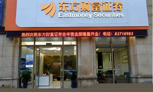 东方证券营业部电话(东方证券股份有限公司电话)_https://www.dbjyqcj.com_中金所_第1张