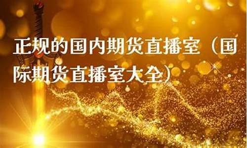 国内期货直播室最好的(期货直播室排行榜)_https://www.dbjyqcj.com_上期能源_第1张