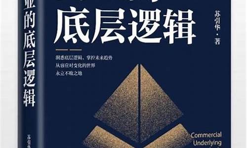 商业模式的底层逻辑(商业模式的底层逻辑电子版)_https://www.dbjyqcj.com_广期所_第1张