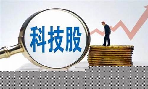 十大科技股龙头股票有哪些(科技股龙头前十名)_https://www.dbjyqcj.com_上期所_第1张