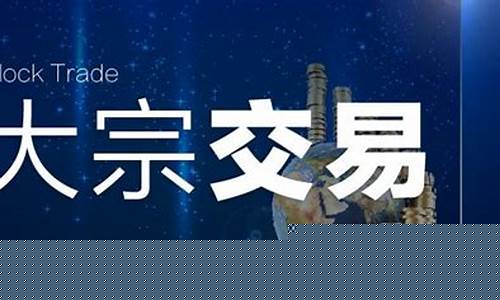 出现大宗交易意味后续会涨还是跌(出现大宗交易说明什么)_https://www.dbjyqcj.com_大商所_第1张