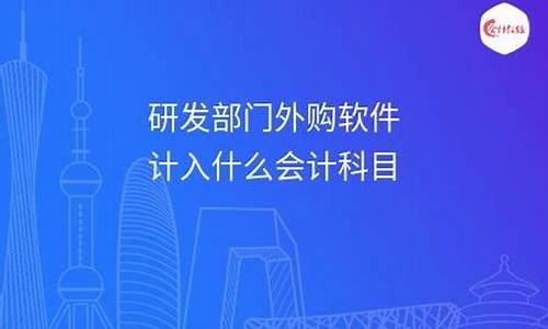 外购的软件能计入研发费用吗(外购软件 能否属于委托研发费用)_https://www.dbjyqcj.com_上期能源_第1张