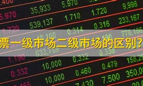 什么是二级市场股票交易(什么是二级市场股票交易)_https://www.dbjyqcj.com_广期所_第1张