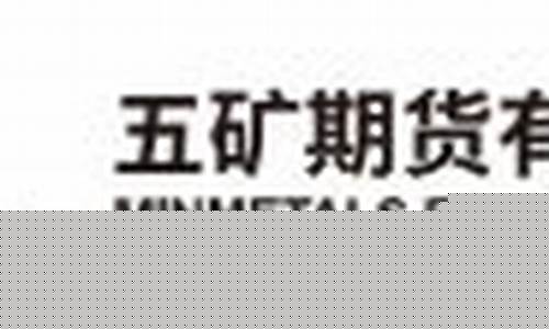 五矿期货直播(五矿期货上半年报价表查询)_https://www.dbjyqcj.com_上期能源_第1张