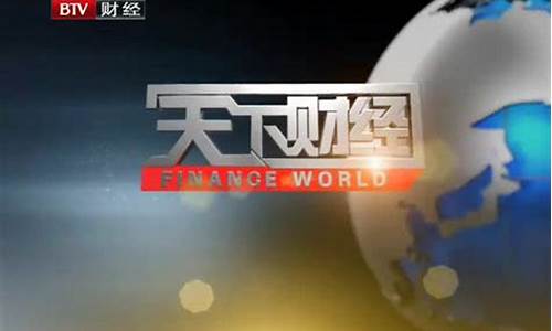 天下财经直播最爱视听(天下财经直播间)_https://www.dbjyqcj.com_中金所_第1张