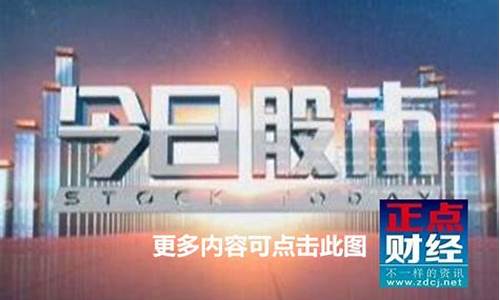今日股市第一财经直播今天(今日股市直播间在线直播第一财经)_https://www.dbjyqcj.com_上期所_第1张
