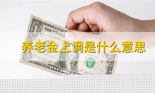 上调是加还是减(上调是什么)_https://www.dbjyqcj.com_大商所_第1张