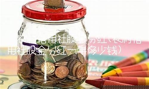 农村信用社股金多少钱一股(农村信用社股金值多少)_https://www.dbjyqcj.com_广期所_第1张