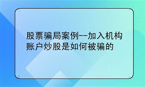 利用机构账户炒股被骗2023(利用机构账户炒股被骗 华西)_https://www.dbjyqcj.com_郑商所_第1张