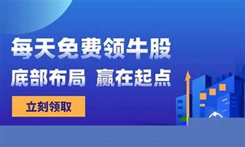 免费领取牛股是真的吗(在线领取牛股)_https://www.dbjyqcj.com_广期所_第1张