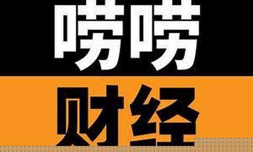 唠唠财经直播(叨叨财经)_https://www.dbjyqcj.com_广期所_第1张