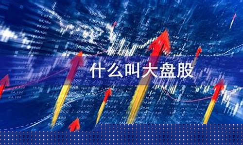 什么叫大盘什么叫个股(什么叫大盘基金)_https://www.dbjyqcj.com_上期所_第1张