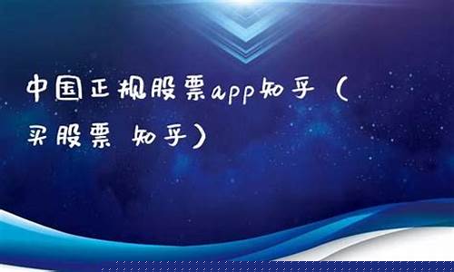 中国正规股票app(中国正规股票app有哪些2022年七月十日开盘)_https://www.dbjyqcj.com_上期所_第1张