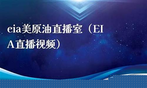 原油eia直播平台(原油eia直播平台是什么)_https://www.dbjyqcj.com_大商所_第1张