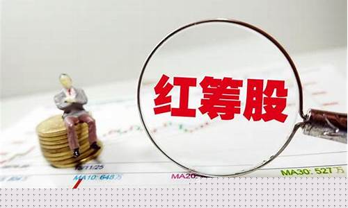 什么是红筹指数什么是蓝筹指数(什么是红筹股什么是蓝筹股)_https://www.dbjyqcj.com_中金所_第1张