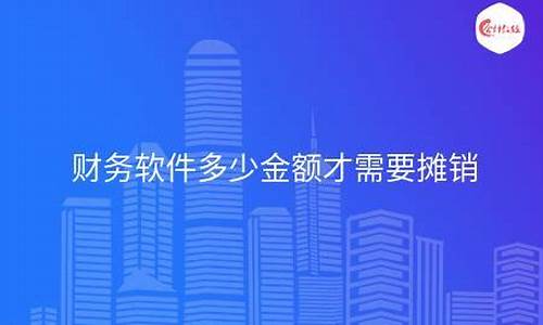 2万的财务软件要摊销吗(2万的财务软件要摊销吗怎么算)_https://www.dbjyqcj.com_广期所_第1张