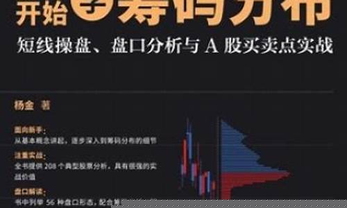 从零开始学筹码分布pdf(从零开始学筹码分布杨金pdf百度云)_https://www.dbjyqcj.com_中金所_第1张