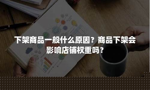 下架商品一般什么原因不发货(下架商品是因为不好吗)_https://www.dbjyqcj.com_郑商所_第1张