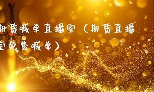 丰收期货直播室喊(丰收期货直播室喊话内容)_https://www.dbjyqcj.com_上期所_第1张