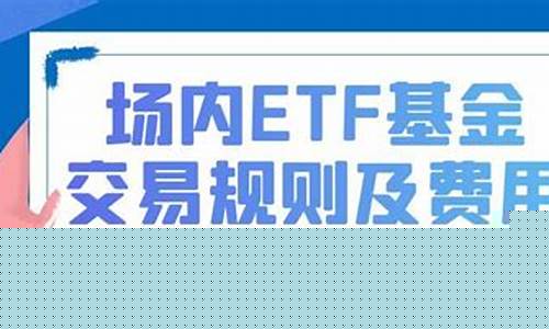 etf基金交易规则及费用(t+0股票交易平台)_https://www.dbjyqcj.com_上期所_第1张