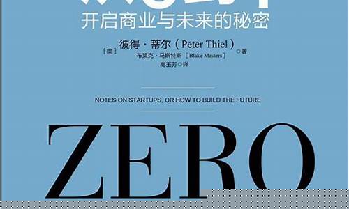 从0到1 开启商业与未来的秘密(从0到1开启商业与未来的秘密读后感)_https://www.dbjyqcj.com_上期所_第1张