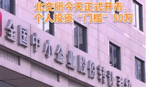 50万北交所(北交所 50万)_大商所_第1张_财经网 50万北交所(北交所 50万)_https://www.dbjyqcj.com_大商所_第1张