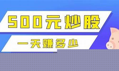 500元炒股一天能赚多少钱(买什么股票最安全挣钱)_中金所_第1张_财经网 500元炒股一天能赚多少钱(买什么股票最安全挣钱)_https://www.dbjyqcj.com_中金所_第1张