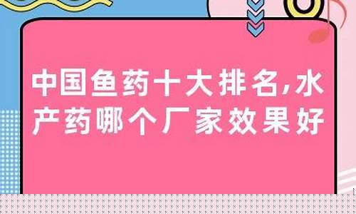 中国水产鱼药十大品牌(中国水产品牌鱼药排行榜)_郑商所_第1张_财经网 中国水产鱼药十大品牌(中国水产品牌鱼药排行榜)_https://www.dbjyqcj.com_郑商所_第1张