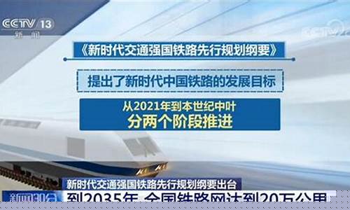 中国铁路未来30年发展规划方案(中国铁路未来30年发展规划方案)_广期所_第1张_财经网 中国铁路未来30年发展规划方案(中国铁路未来30年发展规划方案)_https://www.dbjyqcj.com_广期所_第1张
