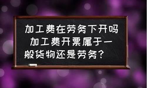 加工费属于劳务还是服务(加工费属于劳务还是服务费)_https://www.dbjyqcj.com_上期所_第1张