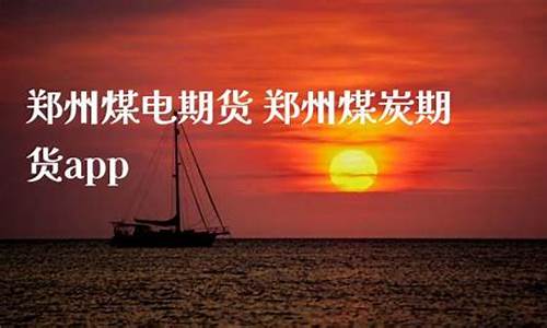 郑州煤炭期货(郑州煤炭医院)_https://www.dbjyqcj.com_广期所_第1张