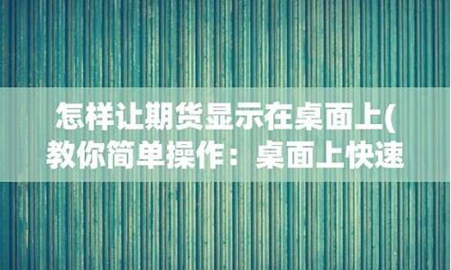 桌面期货(期货行情手机桌面显示)_https://www.dbjyqcj.com_中金所_第1张
