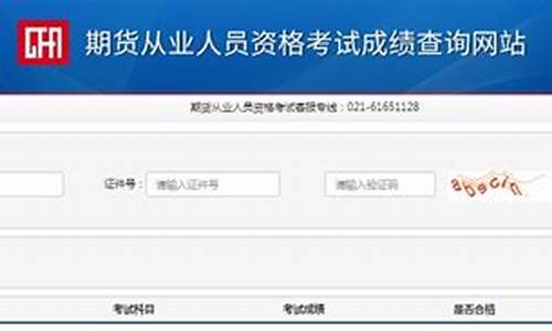 湖北期货从业资格成绩查询(中级银行从业资格成绩查询)_https://www.dbjyqcj.com_广期所_第1张