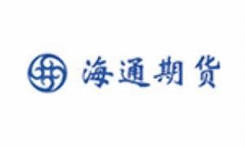 海通期货广州(海通期货广州营业部)_https://www.dbjyqcj.com_大商所_第1张