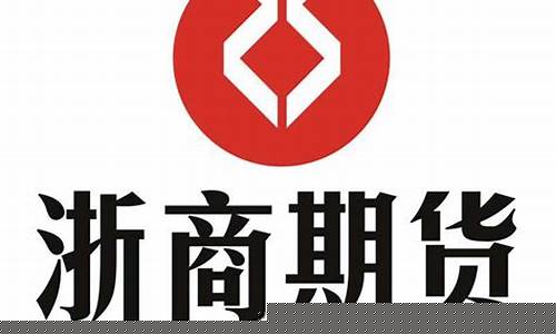 浙商期货佣金(浙商期货最低资金要求是多少)_https://www.dbjyqcj.com_上期能源_第1张