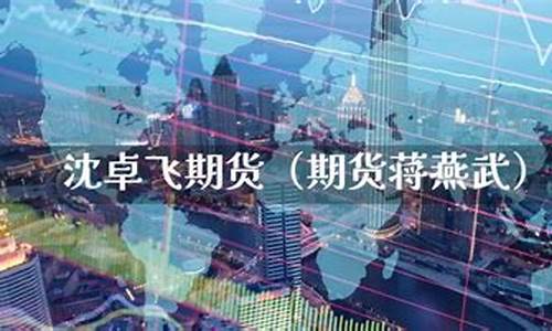 期货蒋飞(老蒋侃期货)_https://www.dbjyqcj.com_上期能源_第1张