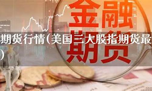 美国股指期货实时行情(美国股指期货实时行情英为财情美国股市)_https://www.dbjyqcj.com_中金所_第1张