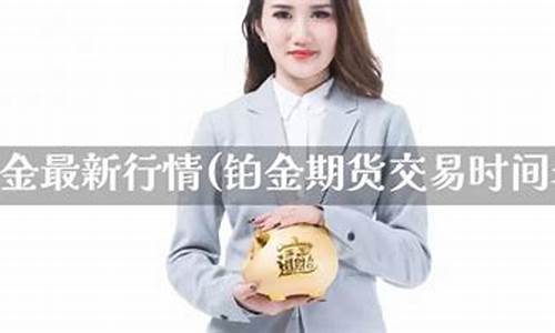 期货铂金(期货铂金交易)_https://www.dbjyqcj.com_中金所_第1张