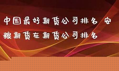 最好期货公司(最有实力的期货公司)_https://www.dbjyqcj.com_广期所_第1张