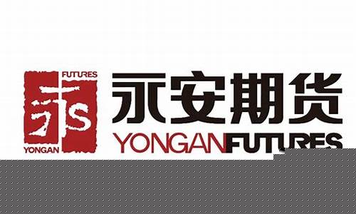 永安期货总部(永安期货总部地址)_https://www.dbjyqcj.com_上期所_第1张