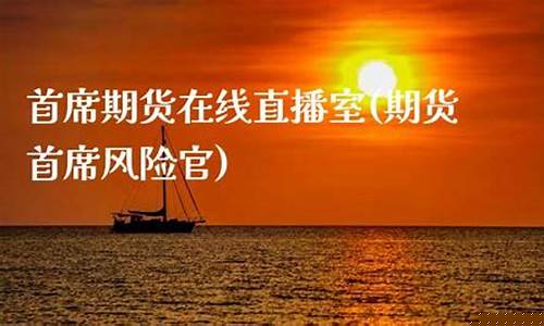 首席期货(期货首席分析师)_https://www.dbjyqcj.com_中金所_第1张