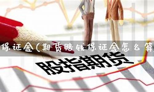 期货赔钱负数(期货赔光了怎么办)_https://www.dbjyqcj.com_广期所_第1张