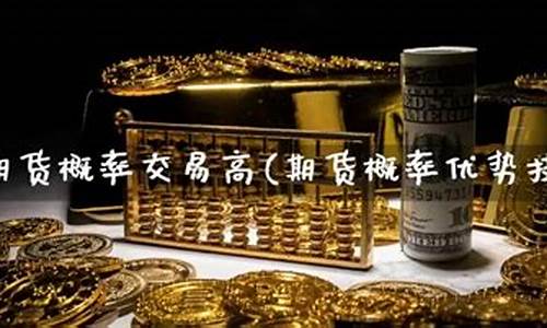 期货概率(期货概率统计)_https://www.dbjyqcj.com_大商所_第1张