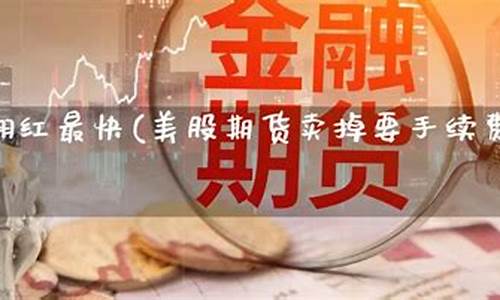 期货卖掉(期货卖掉保证金当天能到账吗)_https://www.dbjyqcj.com_中金所_第1张