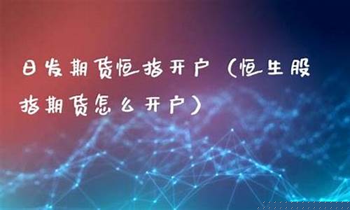 日发期货恒指开户(日发期货是什么)_https://www.dbjyqcj.com_郑商所_第1张