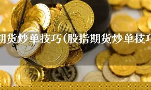 期货抄单技巧(期货抄单技巧与方法)_https://www.dbjyqcj.com_郑商所_第1张
