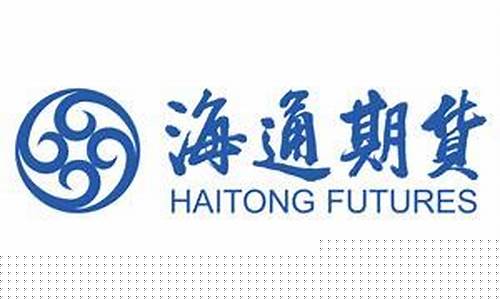 海通期货上海(海通期货上海营业部电话)_https://www.dbjyqcj.com_上期所_第1张