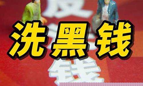 期货洗钱方法(期货洗钱方法有哪几种)_https://www.dbjyqcj.com_中金所_第1张