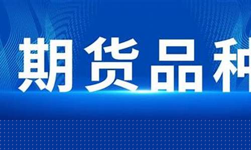 期货多少种类(期货有几个品种)_https://www.dbjyqcj.com_中金所_第1张